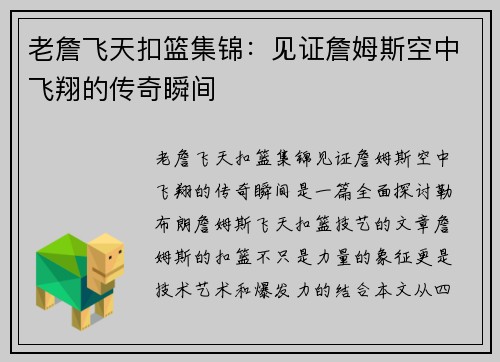 老詹飞天扣篮集锦：见证詹姆斯空中飞翔的传奇瞬间