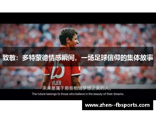 致敬：多特蒙德情感瞬间，一场足球信仰的集体故事