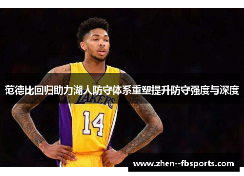 范德比回归助力湖人防守体系重塑提升防守强度与深度