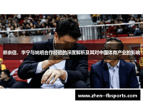 蔡崇信、李宁与姚明合作经验的深度解析及其对中国体育产业的影响