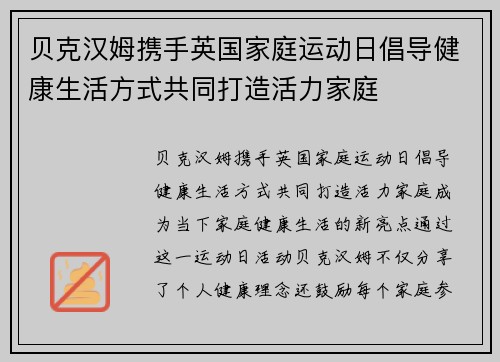 贝克汉姆携手英国家庭运动日倡导健康生活方式共同打造活力家庭