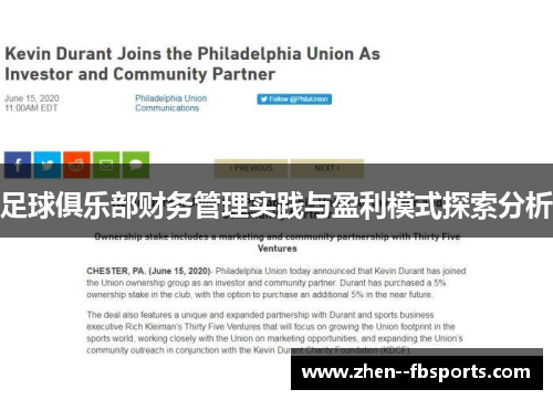 足球俱乐部财务管理实践与盈利模式探索分析