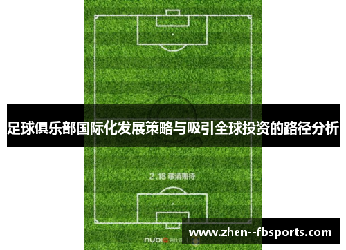 足球俱乐部国际化发展策略与吸引全球投资的路径分析