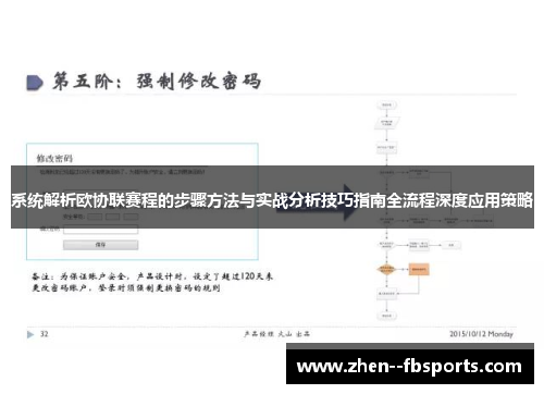 系统解析欧协联赛程的步骤方法与实战分析技巧指南全流程深度应用策略