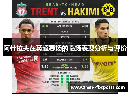 阿什拉夫在英超赛场的临场表现分析与评价