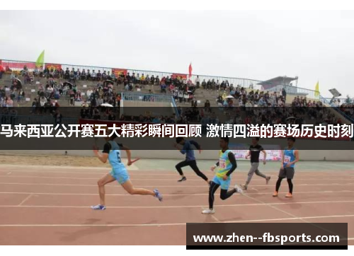 马来西亚公开赛五大精彩瞬间回顾 激情四溢的赛场历史时刻