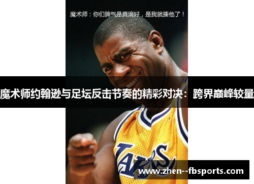 魔术师约翰逊与足坛反击节奏的精彩对决：跨界巅峰较量