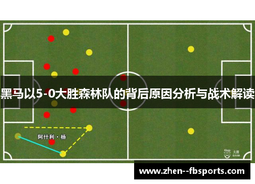黑马以5-0大胜森林队的背后原因分析与战术解读