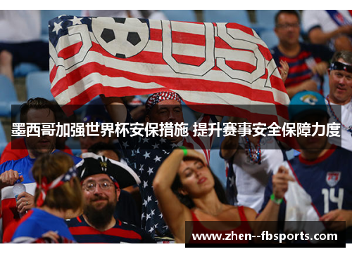 墨西哥加强世界杯安保措施 提升赛事安全保障力度