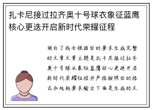 扎卡尼接过拉齐奥十号球衣象征蓝鹰核心更迭开启新时代荣耀征程