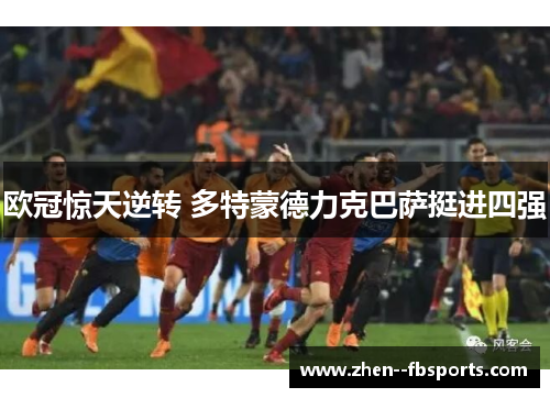 欧冠惊天逆转 多特蒙德力克巴萨挺进四强