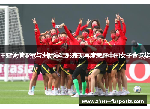 王霜凭借亚冠与洲际赛精彩表现再度荣膺中国女子金球奖