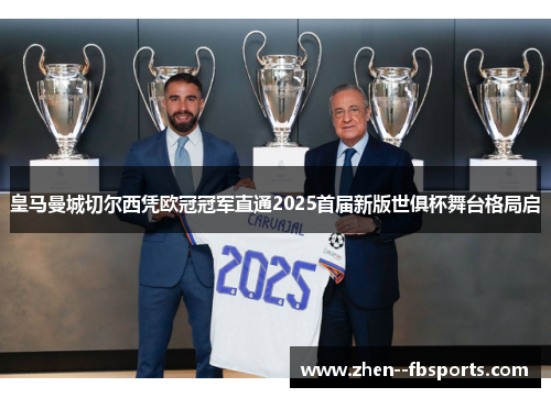 皇马曼城切尔西凭欧冠冠军直通2025首届新版世俱杯舞台格局启