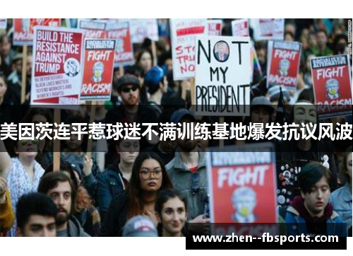 美因茨连平惹球迷不满训练基地爆发抗议风波