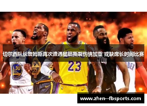 切尔西队长詹姆斯再次遭遇腿筋撕裂伤情加重 或缺席长时间比赛