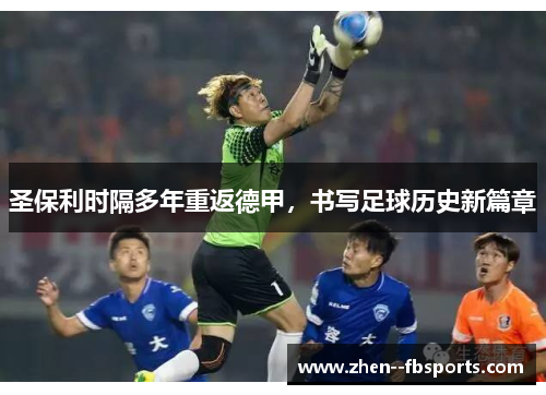 圣保利时隔多年重返德甲，书写足球历史新篇章