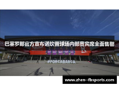 巴塞罗那官方宣布诺坎普球场内部贵宾席全面售罄