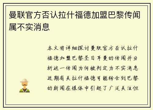 曼联官方否认拉什福德加盟巴黎传闻属不实消息