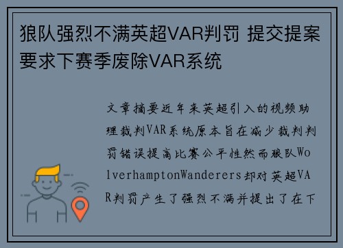 狼队强烈不满英超VAR判罚 提交提案要求下赛季废除VAR系统