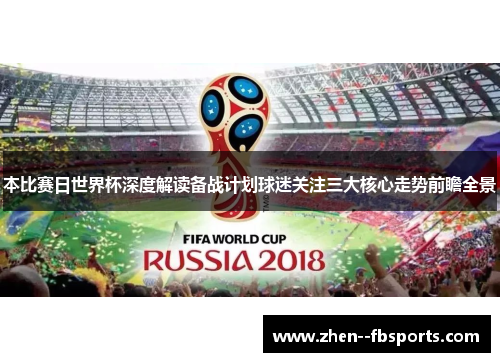 本比赛日世界杯深度解读备战计划球迷关注三大核心走势前瞻全景