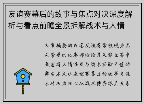 友谊赛幕后的故事与焦点对决深度解析与看点前瞻全景拆解战术与人情