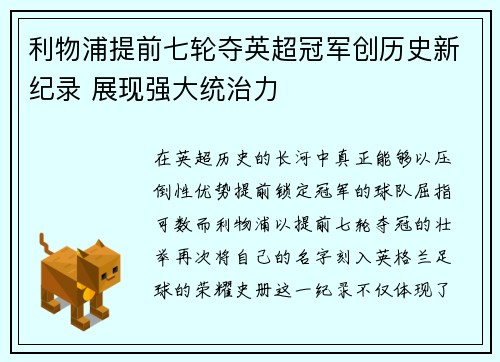 利物浦提前七轮夺英超冠军创历史新纪录 展现强大统治力