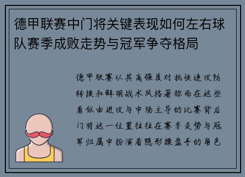 德甲联赛中门将关键表现如何左右球队赛季成败走势与冠军争夺格局