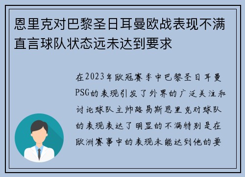 恩里克对巴黎圣日耳曼欧战表现不满直言球队状态远未达到要求