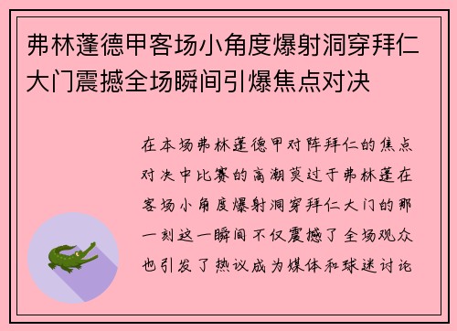 弗林蓬德甲客场小角度爆射洞穿拜仁大门震撼全场瞬间引爆焦点对决
