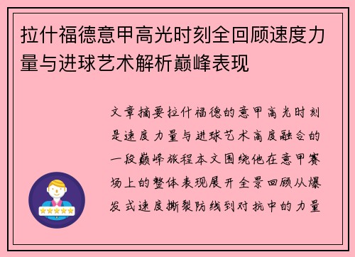 拉什福德意甲高光时刻全回顾速度力量与进球艺术解析巅峰表现