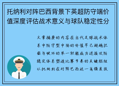 托纳利对阵巴西背景下英超防守端价值深度评估战术意义与球队稳定性分析