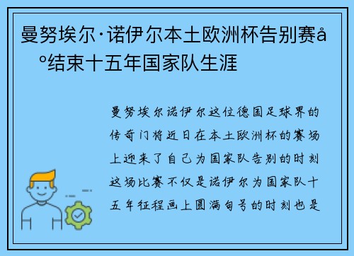 曼努埃尔·诺伊尔本土欧洲杯告别赛场结束十五年国家队生涯