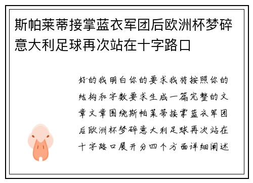 斯帕莱蒂接掌蓝衣军团后欧洲杯梦碎意大利足球再次站在十字路口