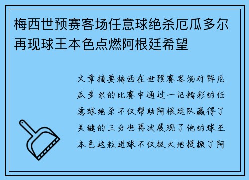 梅西世预赛客场任意球绝杀厄瓜多尔再现球王本色点燃阿根廷希望