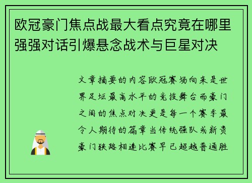欧冠豪门焦点战最大看点究竟在哪里强强对话引爆悬念战术与巨星对决