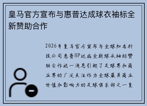 皇马官方宣布与惠普达成球衣袖标全新赞助合作