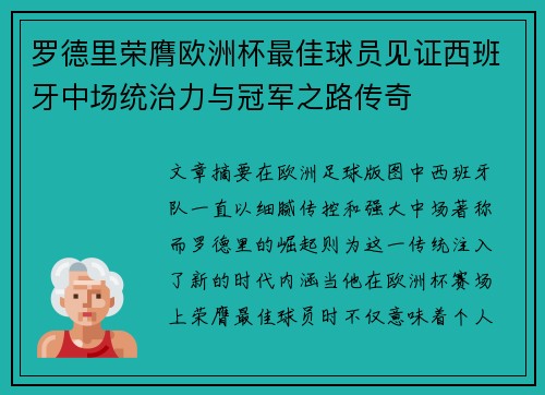 罗德里荣膺欧洲杯最佳球员见证西班牙中场统治力与冠军之路传奇