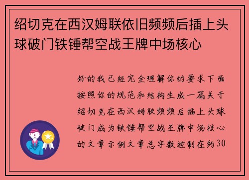 绍切克在西汉姆联依旧频频后插上头球破门铁锤帮空战王牌中场核心