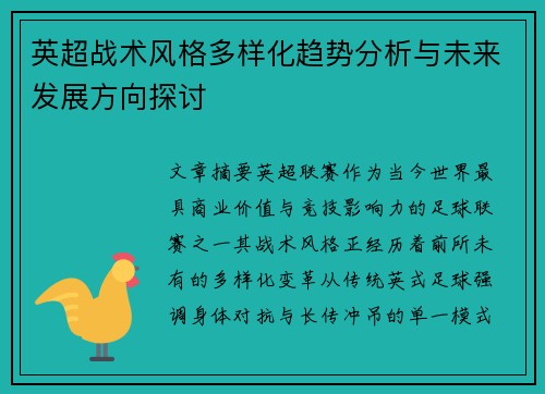 英超战术风格多样化趋势分析与未来发展方向探讨