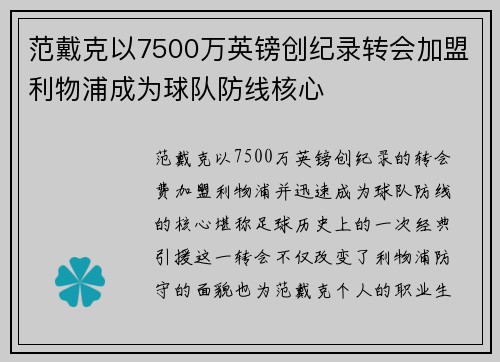范戴克以7500万英镑创纪录转会加盟利物浦成为球队防线核心