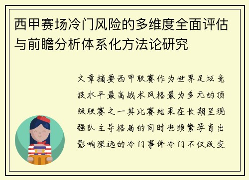 西甲赛场冷门风险的多维度全面评估与前瞻分析体系化方法论研究