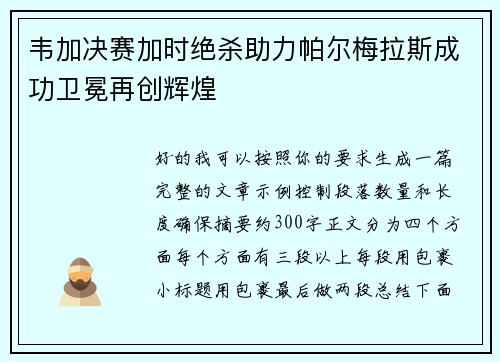 韦加决赛加时绝杀助力帕尔梅拉斯成功卫冕再创辉煌