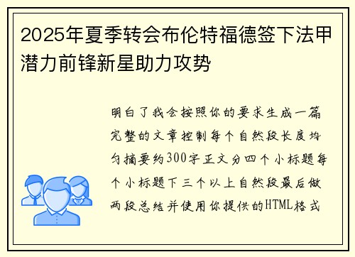 2025年夏季转会布伦特福德签下法甲潜力前锋新星助力攻势