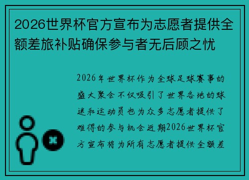 2026世界杯官方宣布为志愿者提供全额差旅补贴确保参与者无后顾之忧