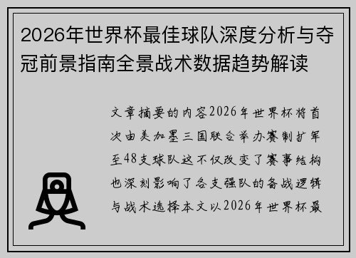 2026年世界杯最佳球队深度分析与夺冠前景指南全景战术数据趋势解读