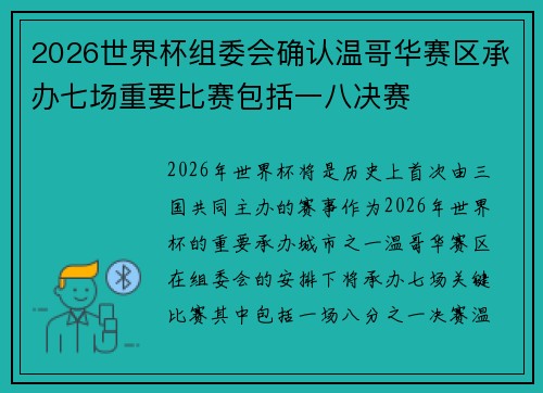 2026世界杯组委会确认温哥华赛区承办七场重要比赛包括一八决赛