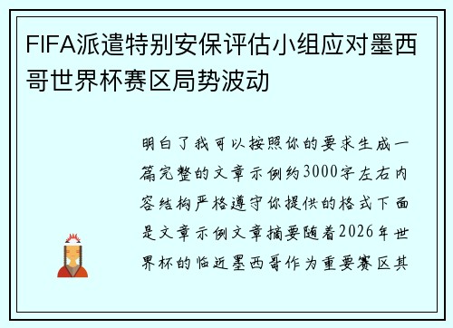 FIFA派遣特别安保评估小组应对墨西哥世界杯赛区局势波动