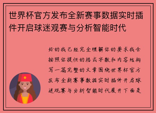 世界杯官方发布全新赛事数据实时插件开启球迷观赛与分析智能时代