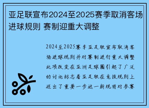 亚足联宣布2024至2025赛季取消客场进球规则 赛制迎重大调整
