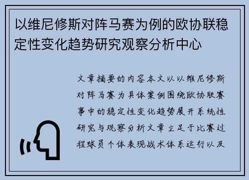 以维尼修斯对阵马赛为例的欧协联稳定性变化趋势研究观察分析中心